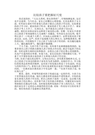 比较孩子要把握好尺度