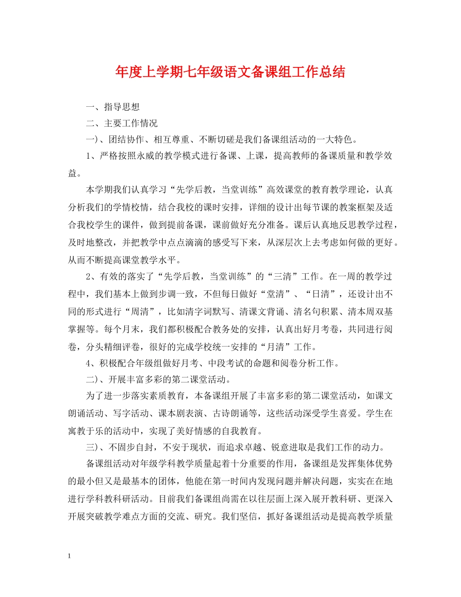 年度上学期七年级语文备课组工作总结 _第1页