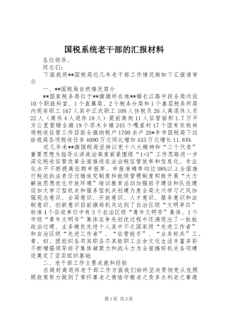 国税系统老干部的汇报材料