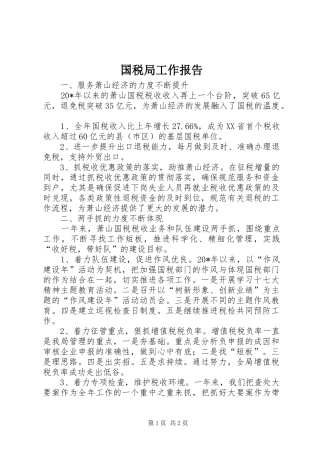 国税局工作报告