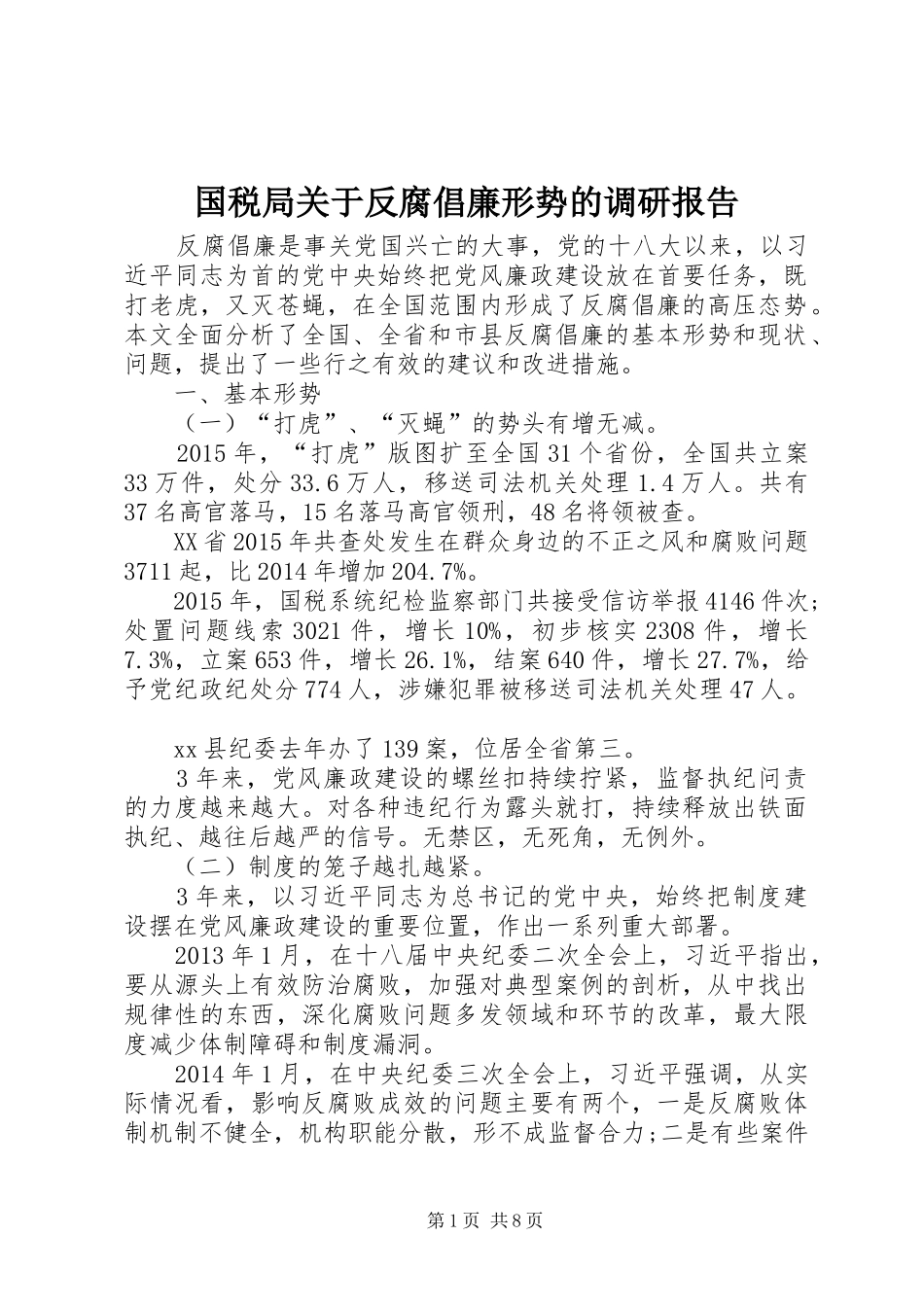 国税局关于反腐倡廉形势的调研报告_第1页