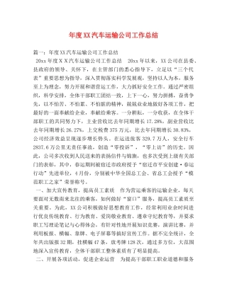 年度XX汽车运输公司工作总结 