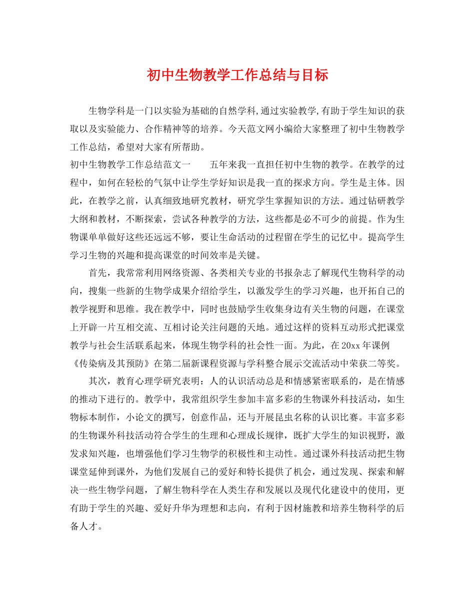 初中生物教学工作总结与目标 _第1页