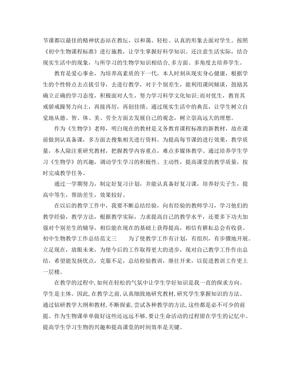 初中生物教学工作总结与目标 _第3页