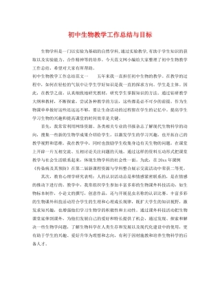 初中生物教学工作总结与目标 