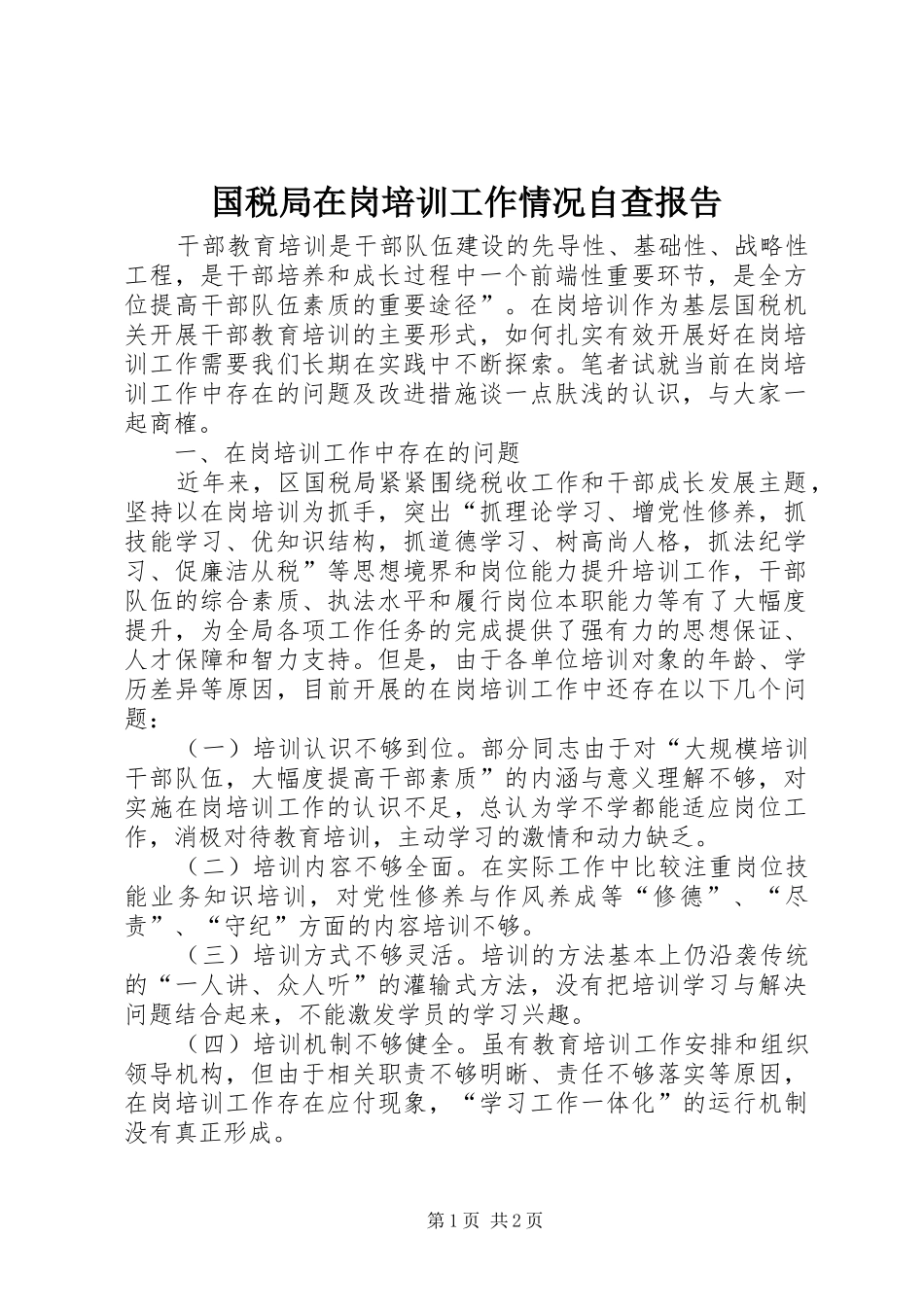 国税局在岗培训工作情况自查报告_第1页