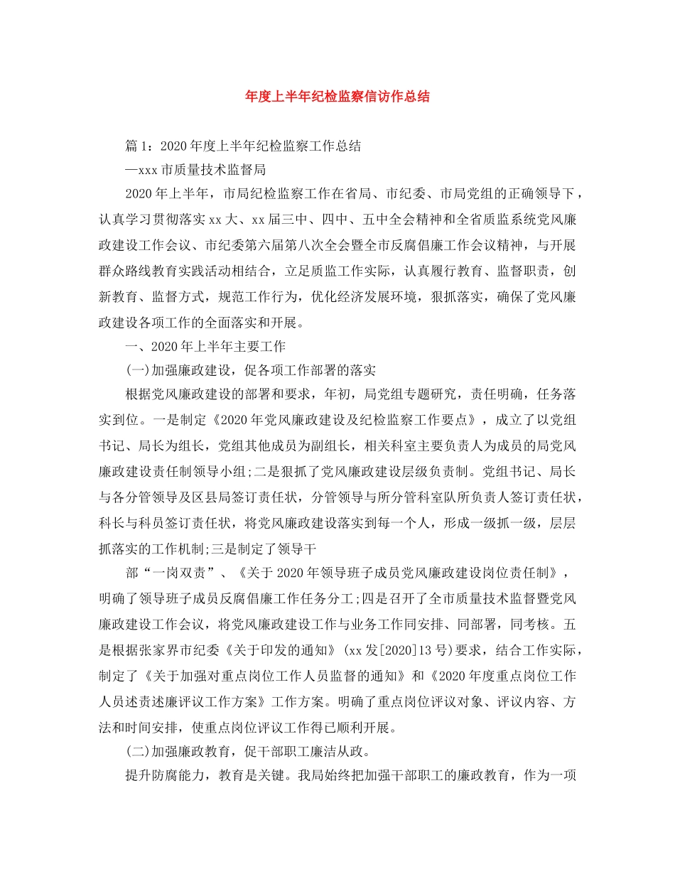 年度上半年纪检监察信访作总结 _第1页