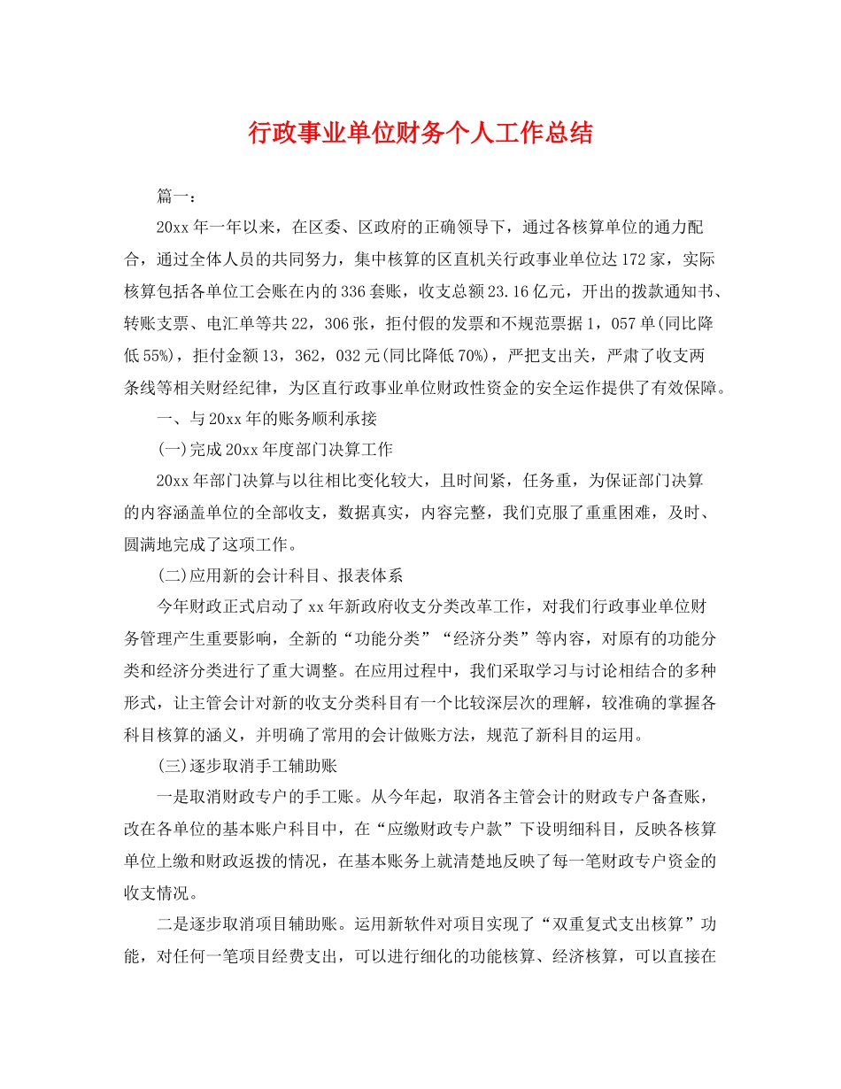 行政事业单位财务个人工作总结 _第1页