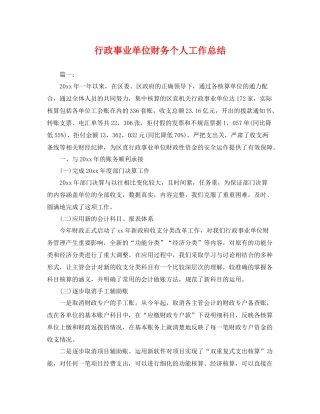 行政事业单位财务个人工作总结 