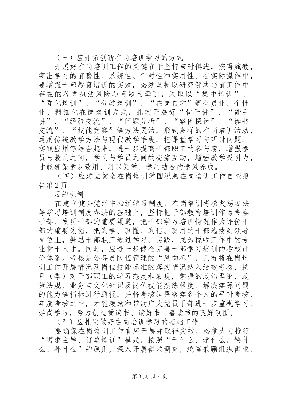 国税局在岗培训工作自查报告_第3页