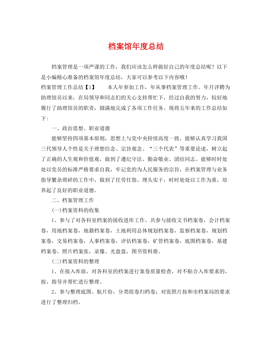 档案馆年度总结 _第1页