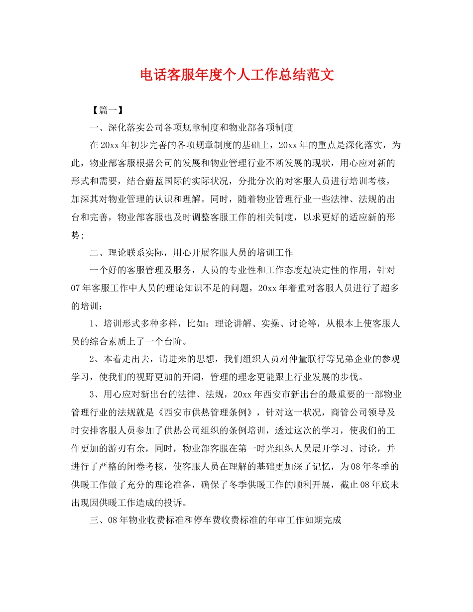 电话客服年度个人工作总结范文 _第1页