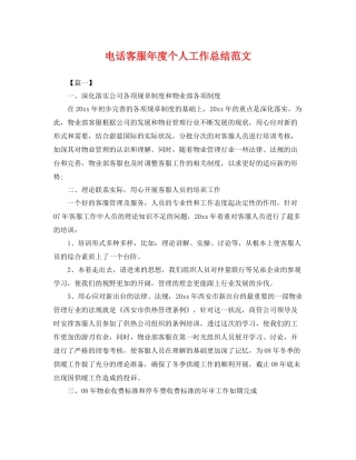 电话客服年度个人工作总结范文 