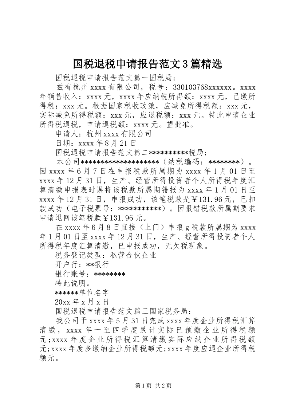 国税退税申请报告范文3篇精选_第1页