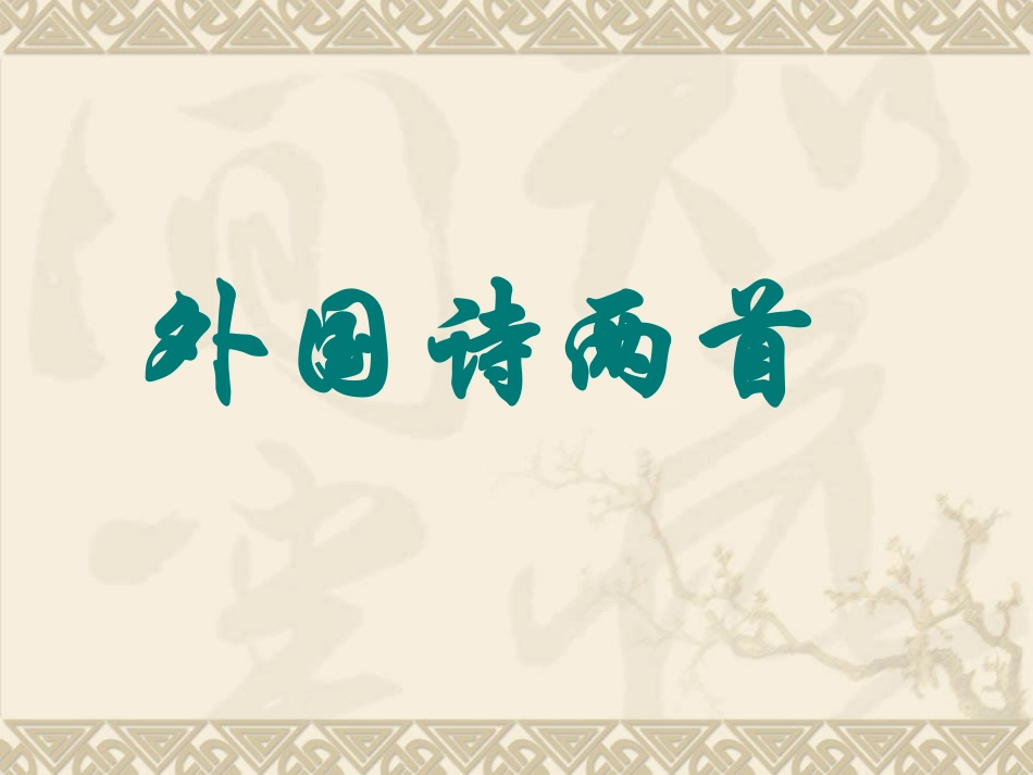 《外国诗两首》_第1页