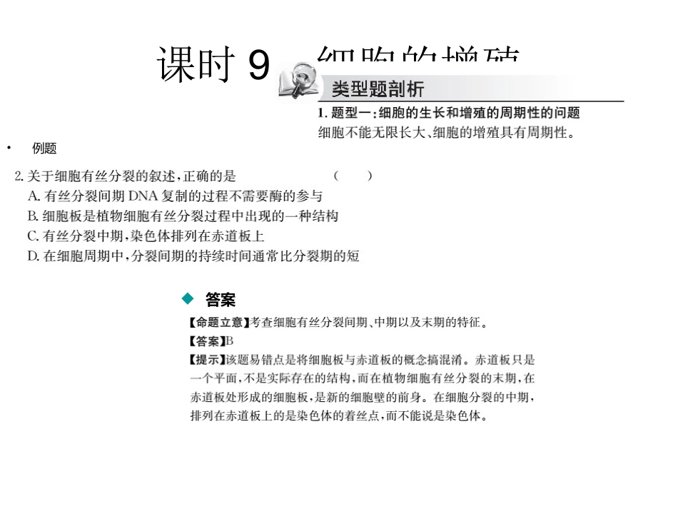 【名校名师】2015届高三生物高考考点课时训练：专题四：细胞的增殖、分化、衰老、凋亡和癌变（共21张PPT）_第3页