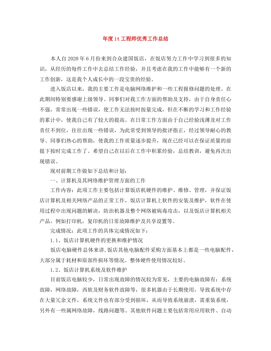 年度it工程师优秀工作总结 _第1页