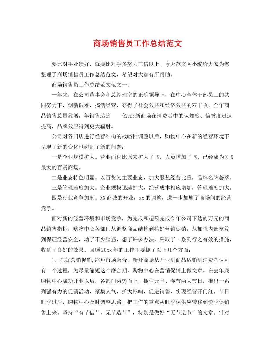 商场销售员工作总结范文 _第1页