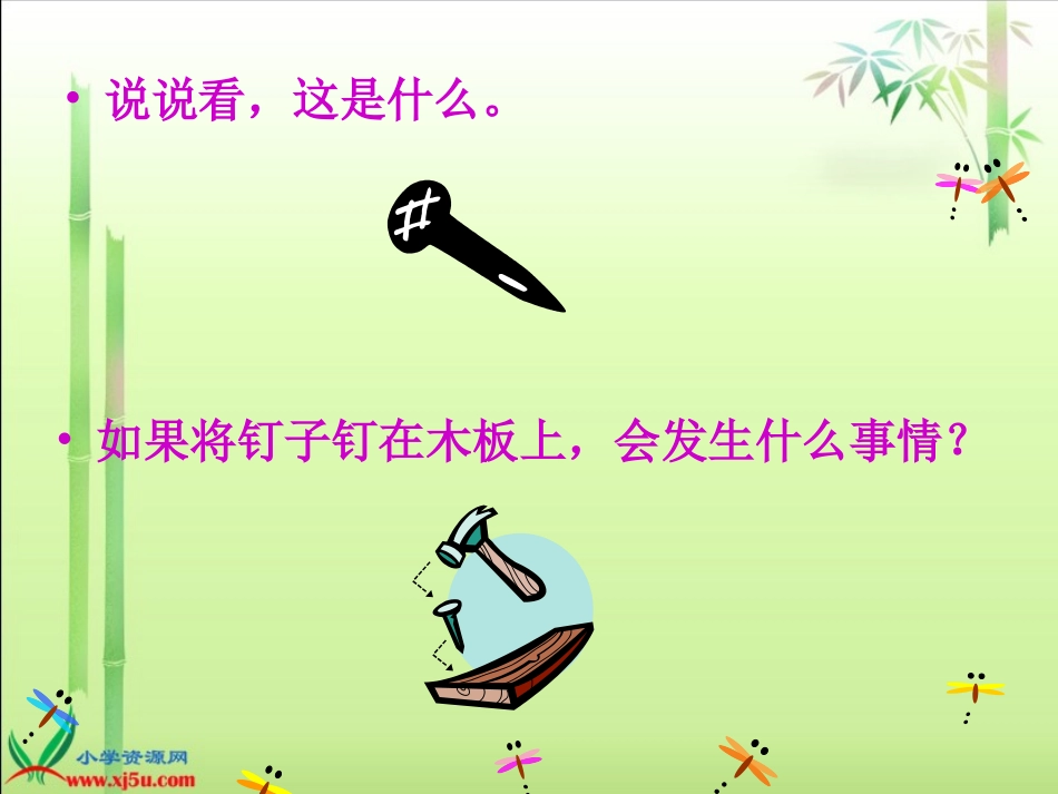 (西师大版)三年级语文上册课件_钉子的故事_第2页