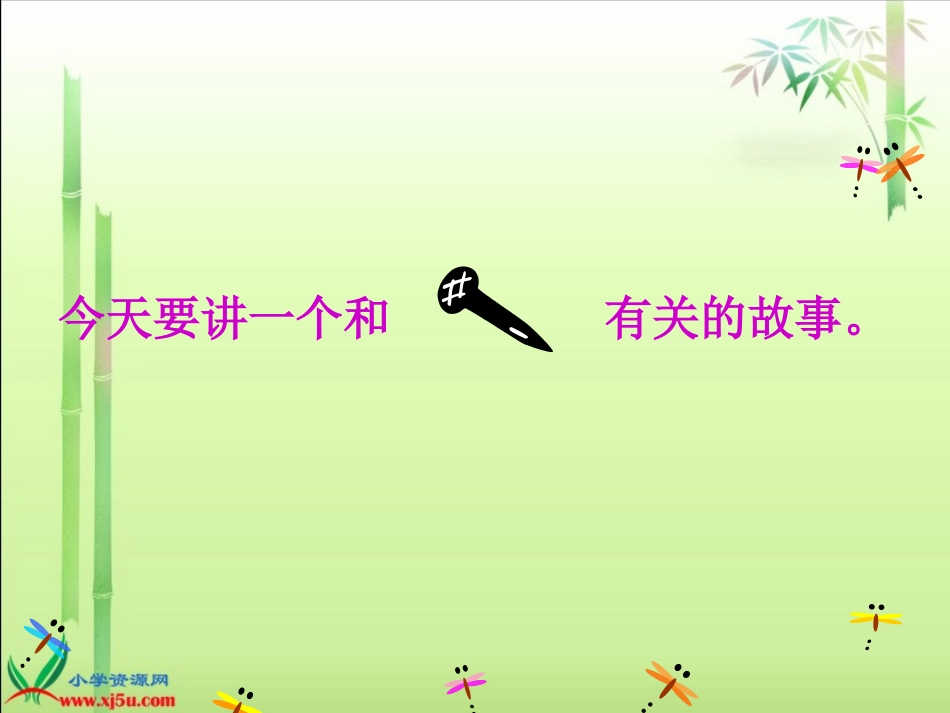 (西师大版)三年级语文上册课件_钉子的故事_第3页