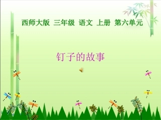 (西师大版)三年级语文上册课件_钉子的故事