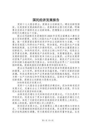 国民经济发展报告