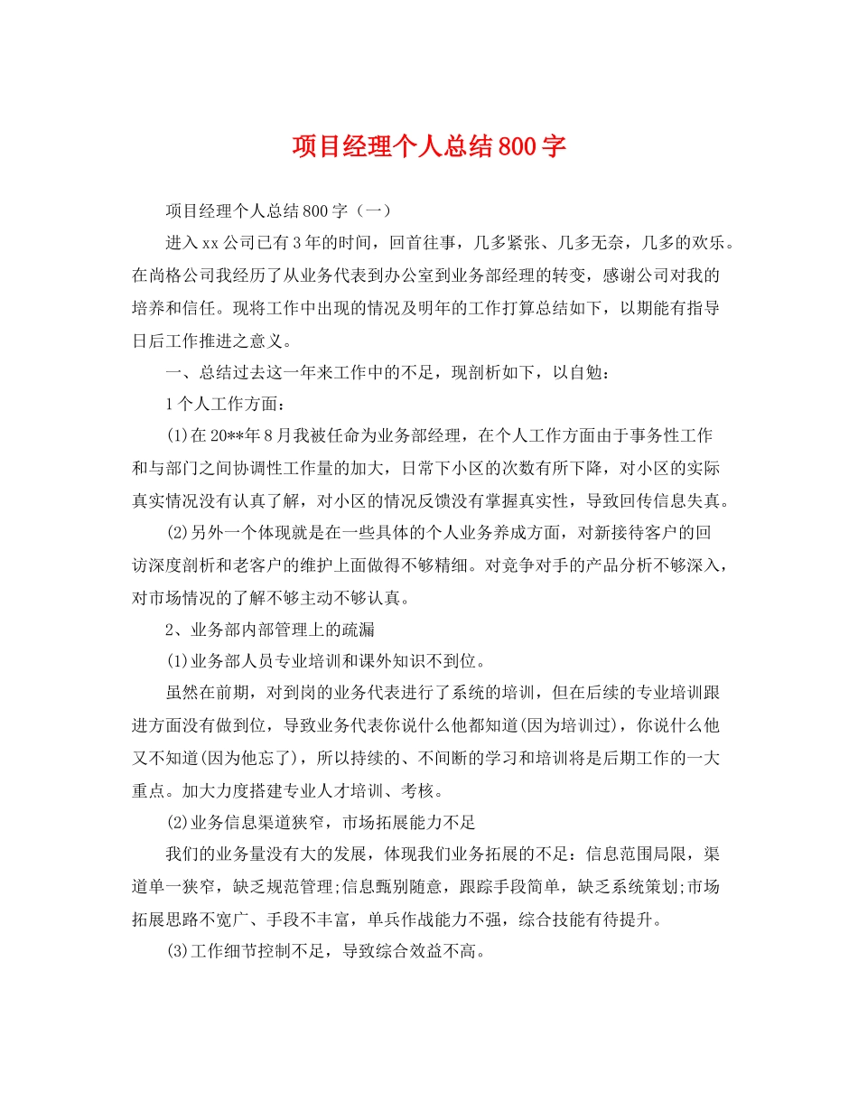 项目经理个人总结800字 _第1页