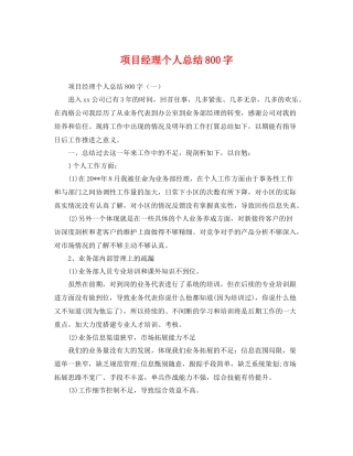 项目经理个人总结800字 