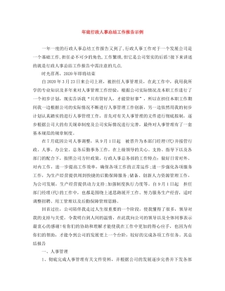 年底行政人事总结工作报告示例 