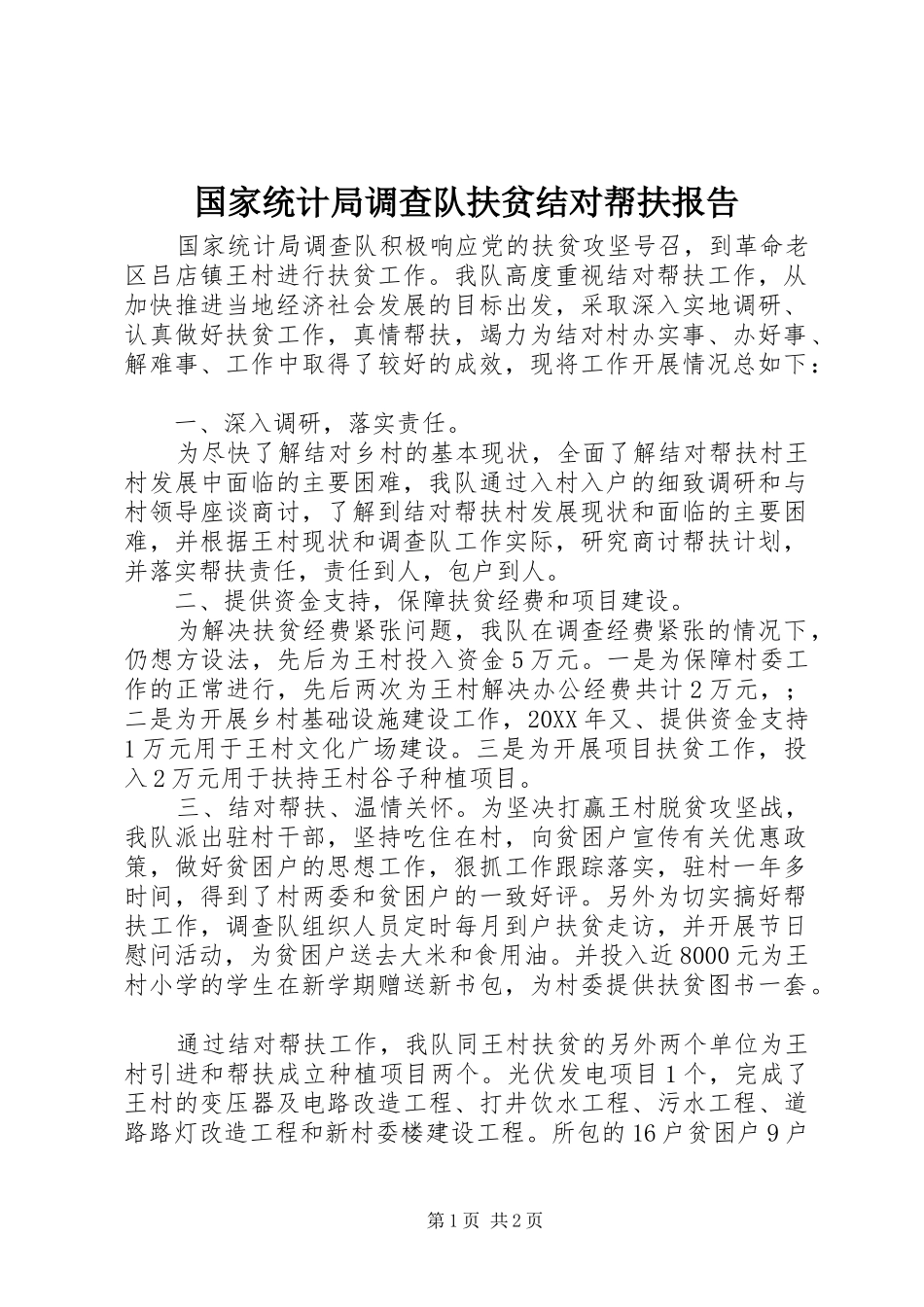国家统计局调查队扶贫结对帮扶报告_第1页