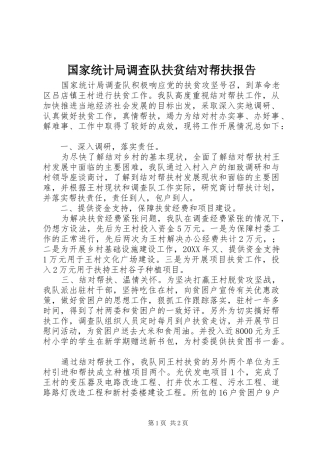 国家统计局调查队扶贫结对帮扶报告