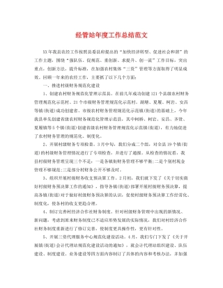 经管站年度工作总结范文 