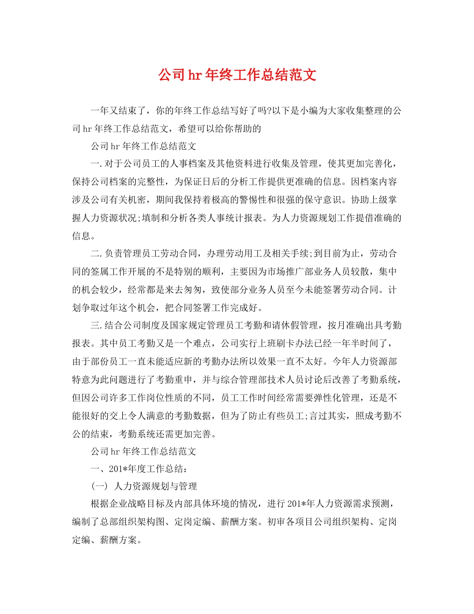 公司hr年终工作总结范文 _第1页
