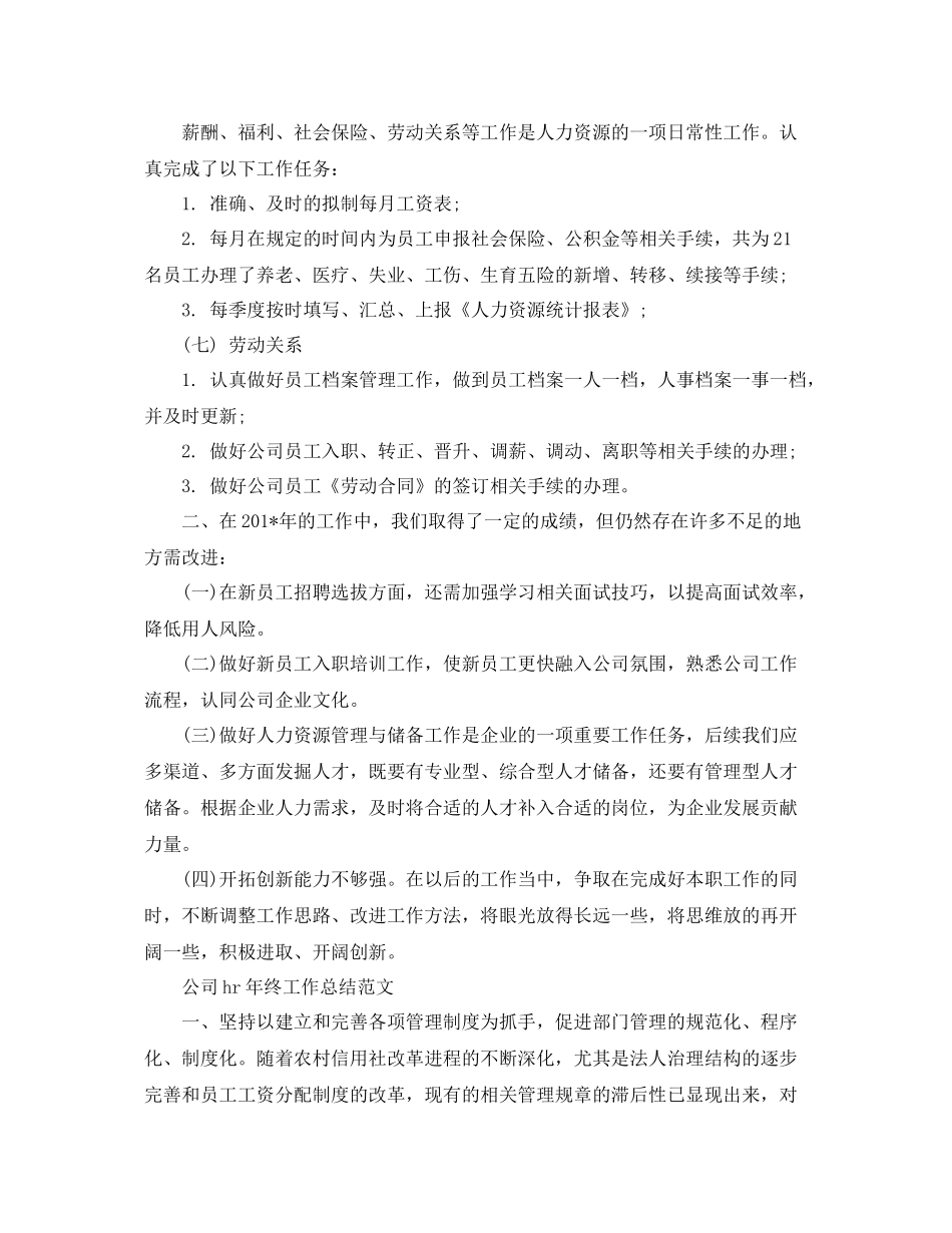 公司hr年终工作总结范文 _第3页