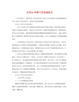 公司hr年终工作总结范文 