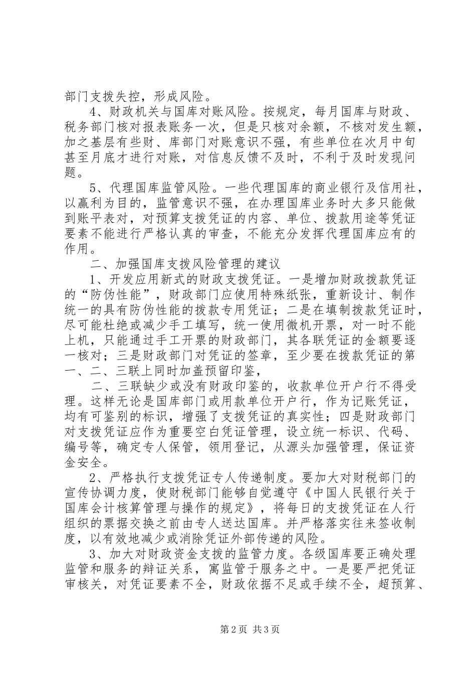 国库资金支拨管理问题的调研报告_第2页