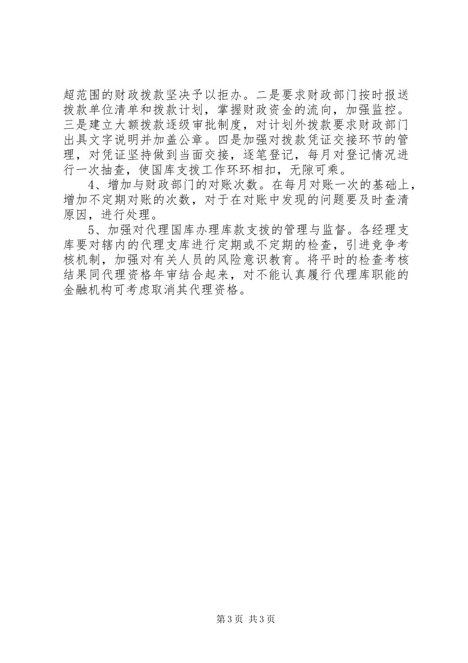 国库资金支拨管理问题的调研报告_第3页