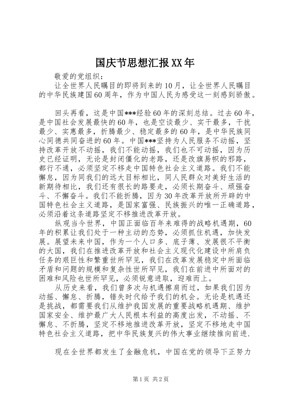 国庆节思想汇报XX年_第1页