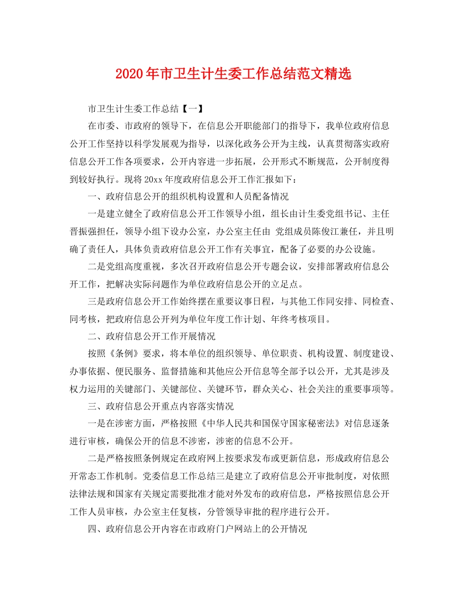 2020年市卫生计生委工作总结范文精选 _第1页