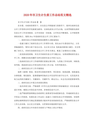 2020年市卫生计生委工作总结范文精选 