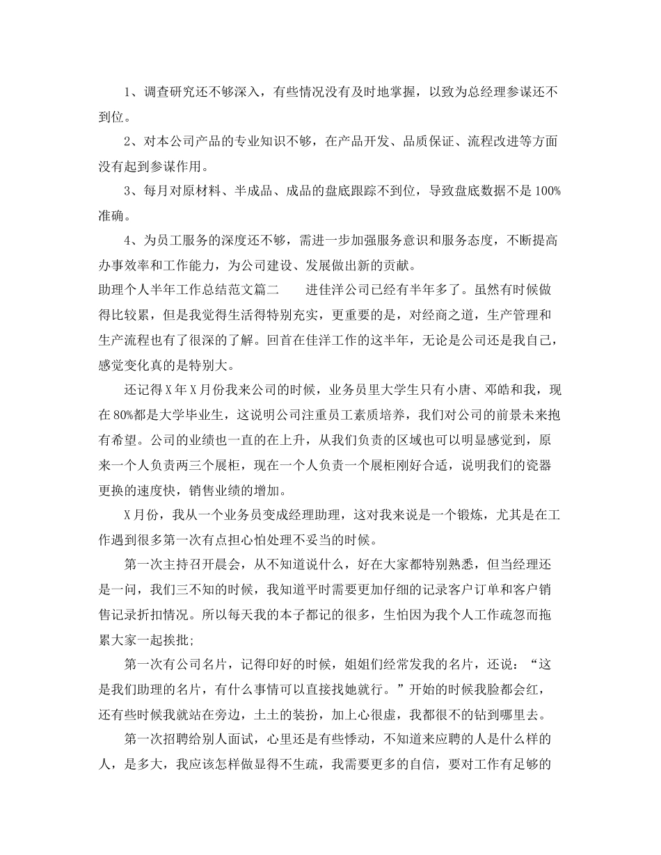 助理个人半年工作总结范文两篇 _第3页