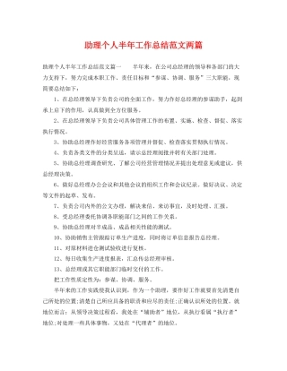 助理个人半年工作总结范文两篇 