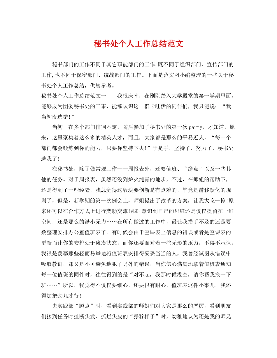 秘书处个人工作总结范文 _第1页
