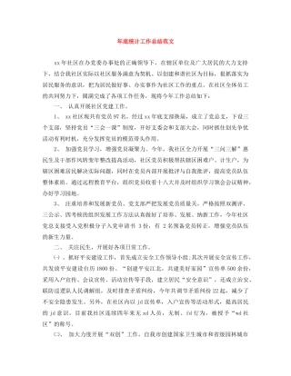 年底统计工作总结范文 