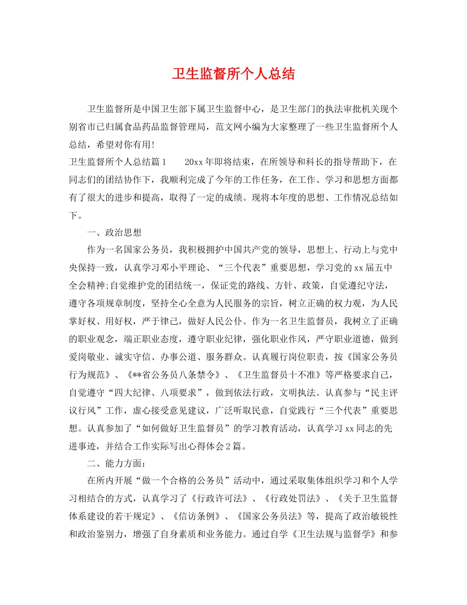 卫生监督所个人总结 _第1页