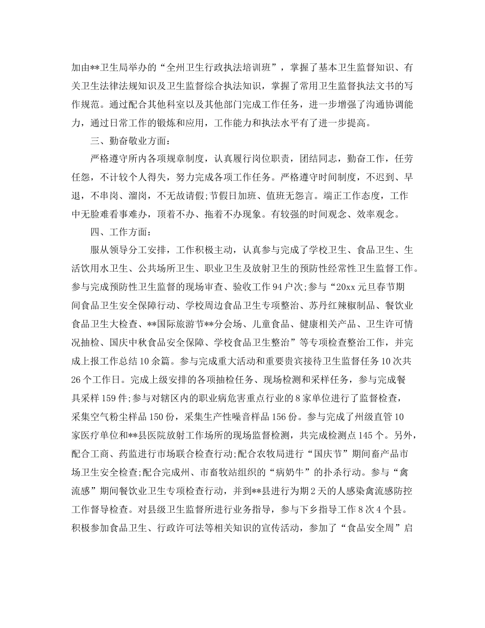 卫生监督所个人总结 _第2页