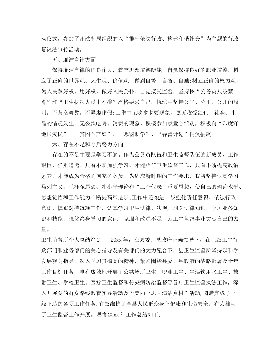 卫生监督所个人总结 _第3页