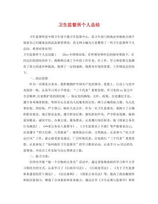 卫生监督所个人总结 