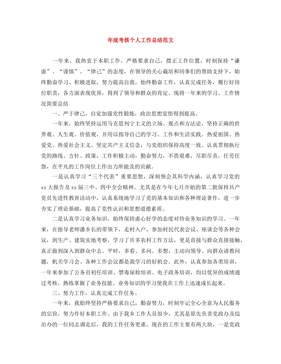 年底考核个人工作总结范文 _第1页