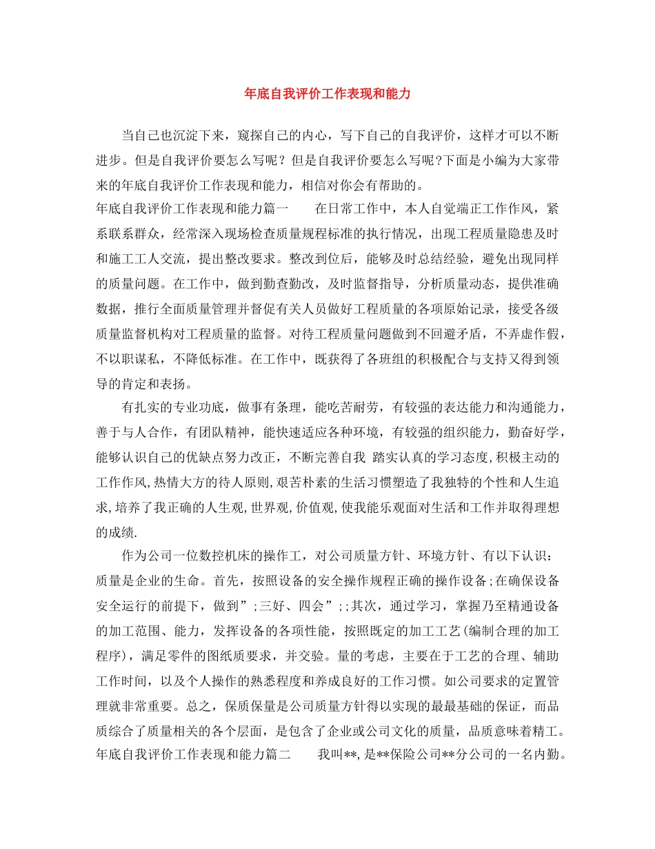 年底自我评价工作表现和能力 _第1页